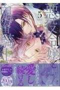 悪役令嬢と鬼畜騎士（5）