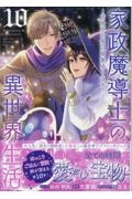 家政魔導士の異世界生活~冒険中の家政婦業承ります!~(10)