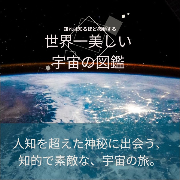 世界一美しい宇宙の図鑑