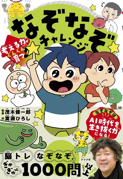 考える力がぐんぐん育つ! なぞなぞチャレンジ