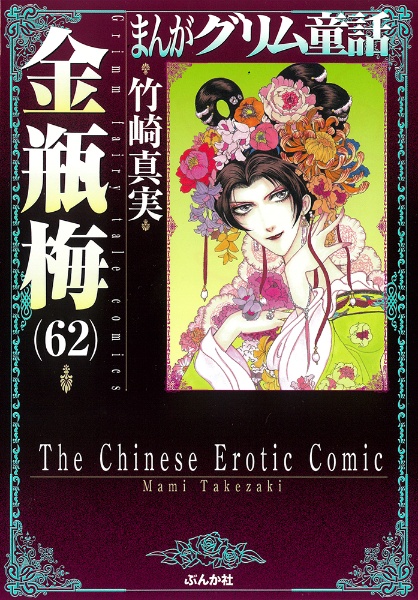 まんがグリム童話 金瓶梅