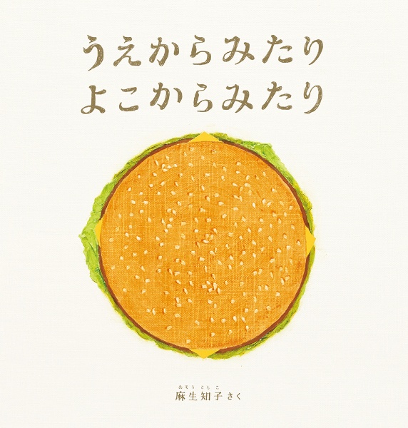 うえからみたり よこからみたり