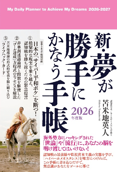 新・夢が勝手にかなう手帳 2026年度版