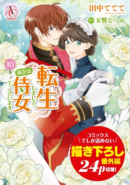 転生しまして、現在は侍女でございます。