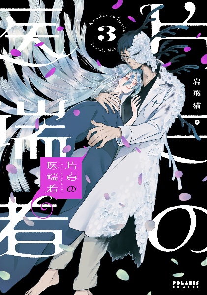 透明男と人間女~そのうち夫婦になるふたり~（8）/岩飛猫 - 販売 