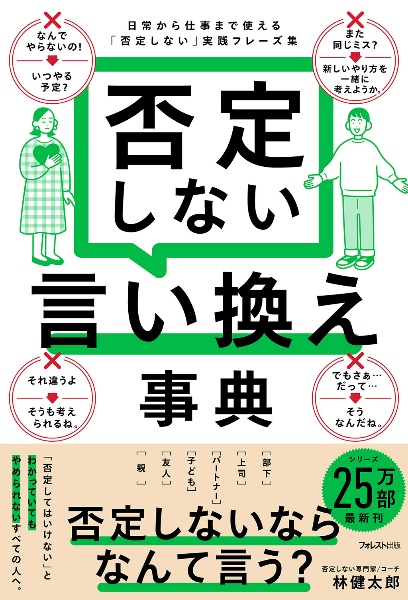 否定しない言い換え事典