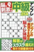 脳を刺激する 中級ナンプレ254問