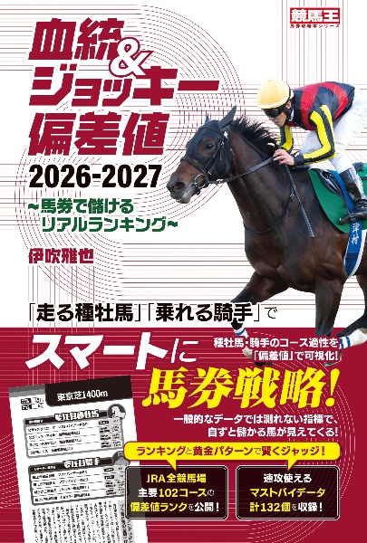 血統&ジョッキー偏差値 2026ー2027 馬券で儲けるリアルランキング/伊吹
