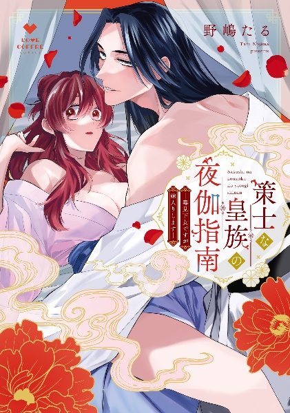 策士な皇族の夜伽指南 毒見下女ですが嫁入りします