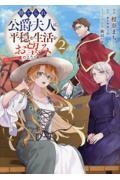 捨てられ公爵夫人は、平穏な生活をお望みのようです@COMIC（2）