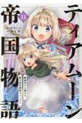 ティアムーン帝国物語~断頭台から始まる、姫の転生逆転ストーリー~@COMIC（11）