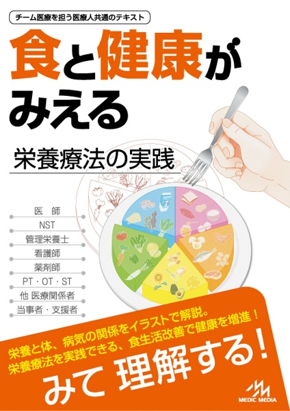 食と健康がみえる 栄養療法の実践/医療情報科学研究所 - 販売書籍