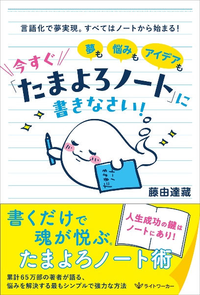 夢も悩みもアイデアも今すぐ「たまよろノート」に書きなさい!