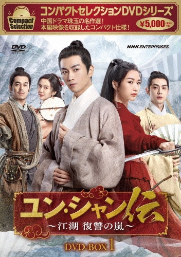コンパクトセレクション ユン・シャン伝 ~江湖 復讐の嵐~ DVD-BOX1