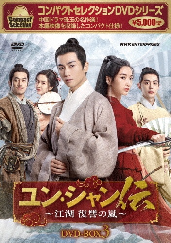 コンパクトセレクション ユン・シャン伝 ~江湖 復讐の嵐~ DVD-BOX3