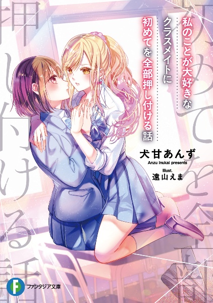 私のことが大好きなクラスメイトに初めてを全部押し付ける話