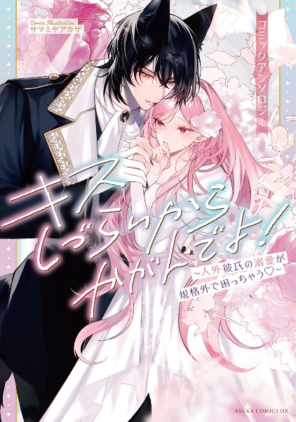 キスしづらいからかがんでよ!~人外彼氏の溺愛が規格外で困っちゃう~コミックアンソロジー