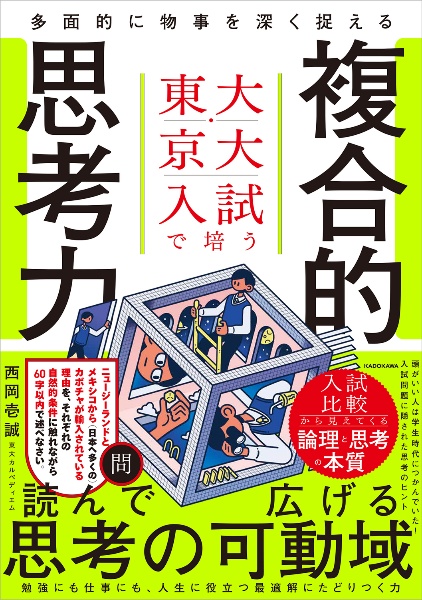 東大・京大入試で培う 多面的に物事を深く捉える複合的思考力
