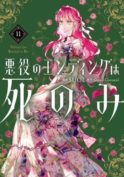悪役のエンディングは死のみ（11）/SUOL - 販売コミック｜TSUTAYA