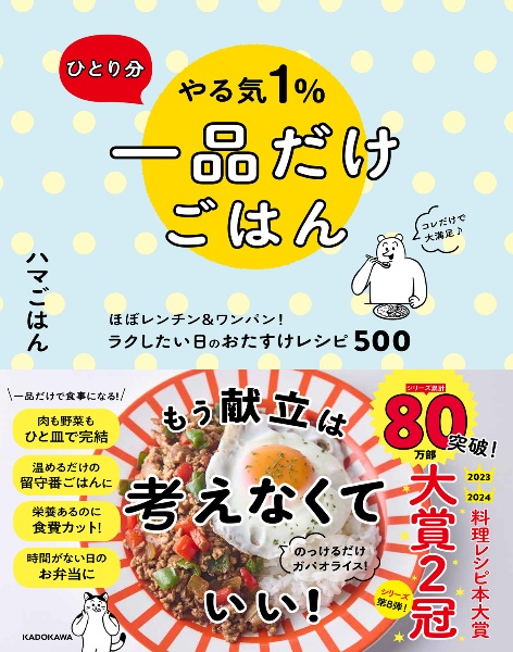 ひとり分 やる気1%一品だけごはん ほぼレンチン&ワンパン! ラクしたい日のおたすけレシピ500