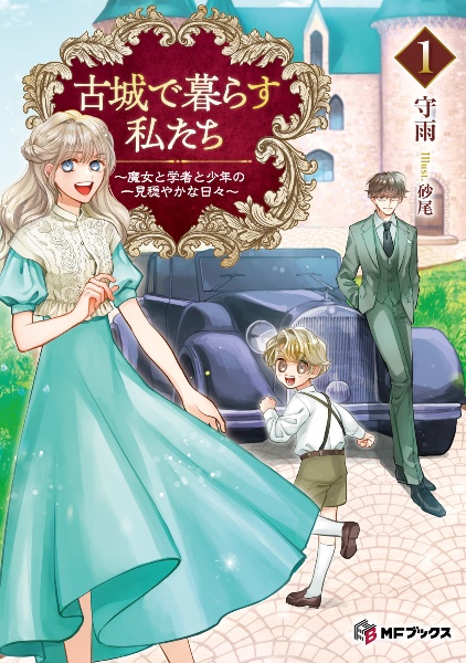 古城で暮らす私たち ~魔女と学者と少年の一見穏やかな日々~