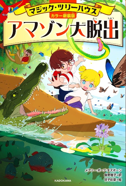 マジック・ツリーハウス アマゾン大脱出[カラー新装版]