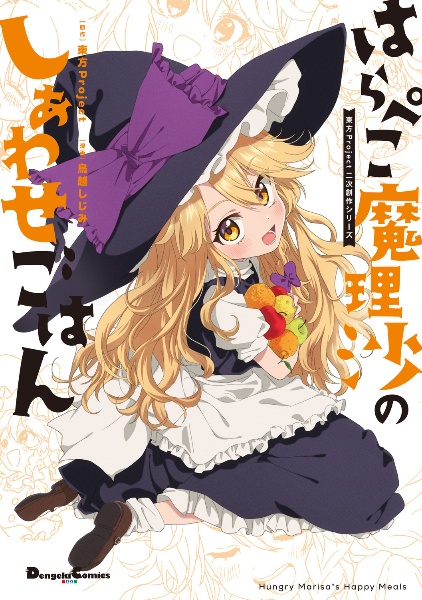 はらぺこ魔理沙のしあわせごはん 東方Project二次創作シリーズ/鳥越