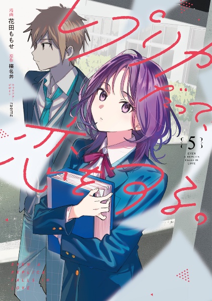 新品未読品　全初版　帯付　レプリカだって、恋をする。 1〜5巻 全巻　アニメ化 レプリカだって、恋をする。（5）/花田ももせ - 販売コミック｜TSUTAYA
