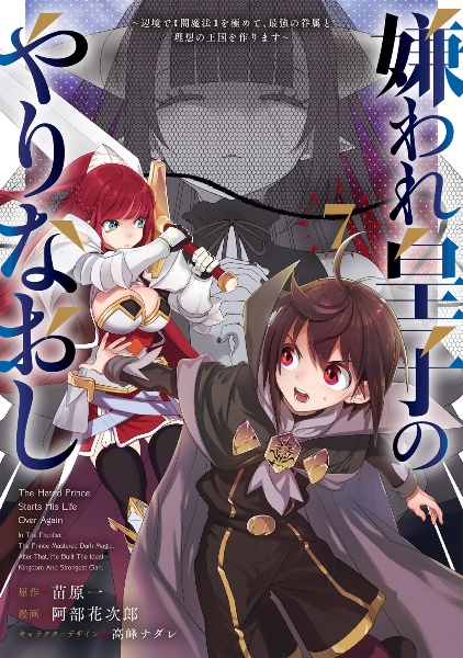 嫌われ皇子のやりなおし~辺境で【闇魔法】を極めて、最強の眷属と理想の王国を作ります~