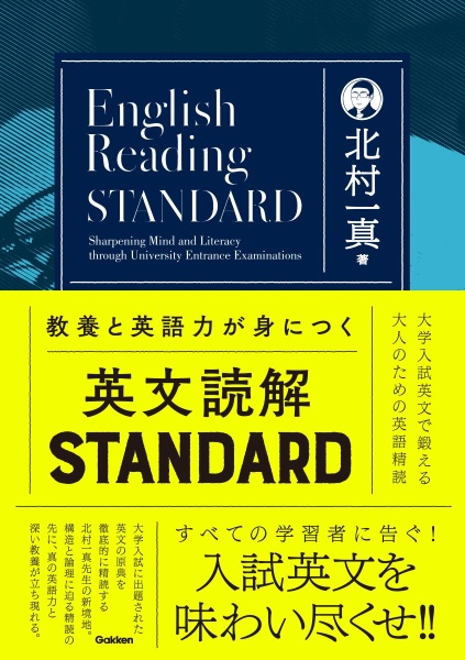 教養と英語力が身につく英文読解STANDARD 大学入試英文で鍛える大人のための英語精読