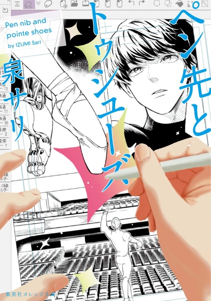 ペン先とトゥシューズ