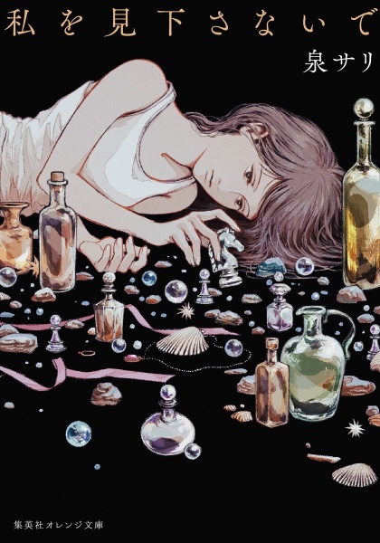 私を見下さないで