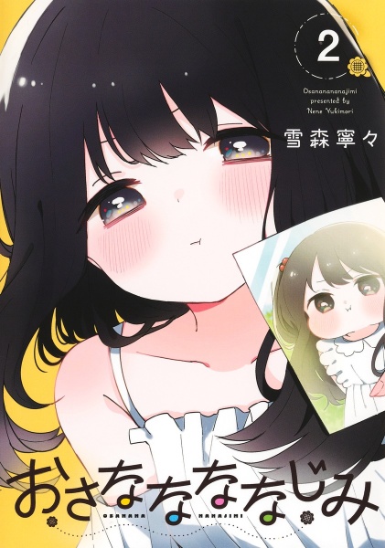 おさななななじみ