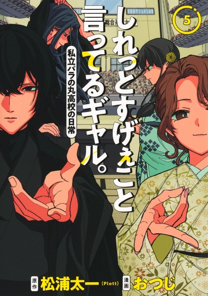 しれっとすげぇこと言ってるギャル。 私立パラの丸高校の日常