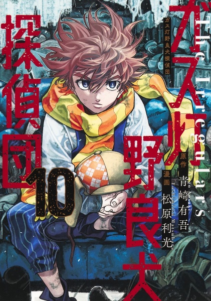 ガス灯野良犬探偵団