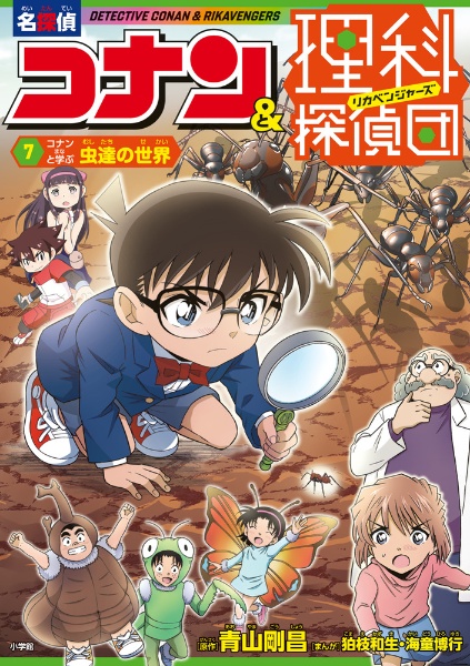 名探偵コナン&理科探偵団 コナンと学ぶ虫達の世界（7）/青山剛昌
