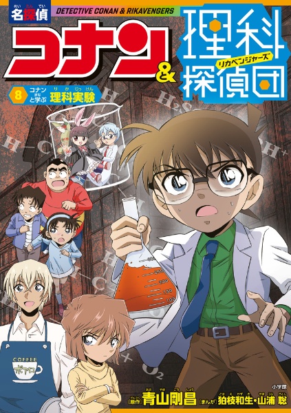 名探偵コナン&理科探偵団 コナンと学ぶ理科実験（8）/青山剛昌 - 販売