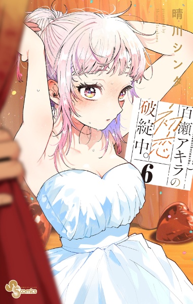 百瀬アキラの初恋破綻中。（6）