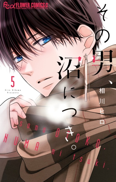 その男、沼につき。