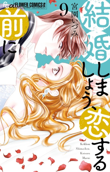 結婚しましょう、恋する前に