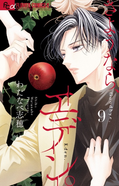 さようなら、エデン。