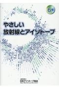 やさしい放射線とアイソトープ