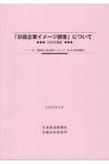 「日経企業イメージ調査」について 2026年2月 2025年調査 付項目別上位企業ランキング(および