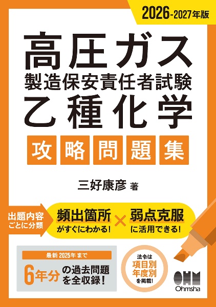 高圧ガス製造保安責任者試験乙種化学攻略問題集 2026ー2027年版/三好