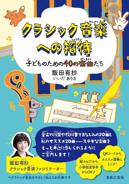 クラシック音楽への招待 子どものための40の楽曲たち