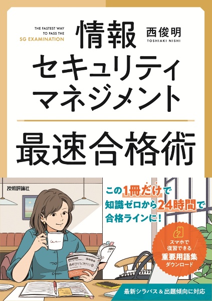 情報セキュリティマネジメント 最速合格術