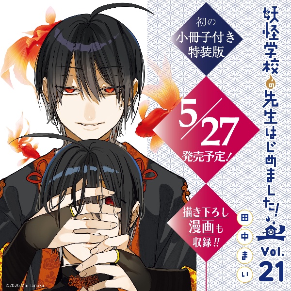 妖怪学校の先生はじめました!<特装版> 小冊子付き（21）