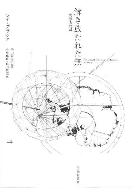 解き放たれた無 啓蒙と絶滅