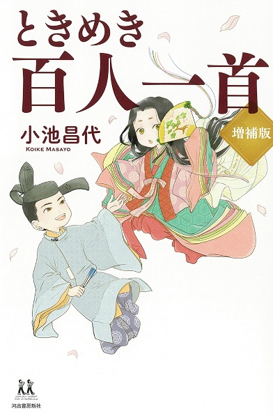 ときめき百人一首 増補版