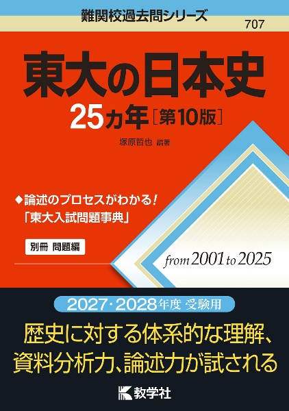 東大の日本史25カ年[第10版]